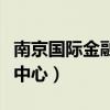 南京国际金融中心各楼层企业（南京国际金融中心）
