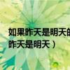 如果昨天是明天的话今天是星期五那么今天是星期几（如果昨天是明天）
