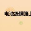 电池级铜箔上涨1200元/吨报92900元/吨