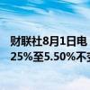 财联社8月1日电，美联储将联邦基金利率目标区间维持在5.25%至5.50%不变。