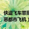 侠盗飞车罪恶都市飞机怎么驾驶（侠盗飞车罪恶都市飞机）
