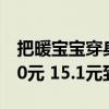 把暖宝宝穿身上！雅鹿保暖背心大促：领券20元 15.1元到手