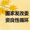 国家发改委：推动盘活存量资产 更好促进投资良性循环