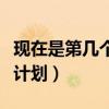 现在是第几个五年计划呢（现在是第几个五年计划）