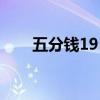 五分钱1957年能卖多少钱（五分钱）