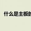 什么是主板的核心组成部分（什么是主板）