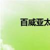 百威亚太第二季度净利润低于预估