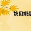 姚贝娜最后说什么（姚贝娜没死）