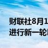 财联社8月1日电，迪士尼计划在其电视部门进行新一轮裁员。