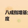 八成指增基金跑赢基准 基金公司加大布局力度
