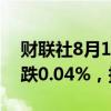 财联社8月1日电，富时A50期指连续夜盘收跌0.04%，报11853点。