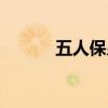 五人保皇输赢规则（山东保皇）