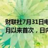 财联社7月31日电，美元兑日元向下触及150关口，为今年3月以来首次，日内跌1.77%。