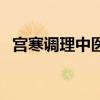 宫寒调理中医调理手法（宫寒调理的中医）
