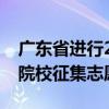 广东省进行2024年提前批专科定向培养军士院校征集志愿工作