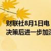 财联社8月1日电，美债2年期与10年期收益率曲线在美联储决策后进一步加深倒挂，目前差值为25.10个基点。