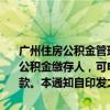 广州住房公积金管理中心：在我市行政区域内购买新建商品住房的住房公积金缴存人，可申请提取本人及其配偶名下住房公积金支付购房首付款。本通知自印发之日起实施。原有规定