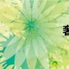 奢集甘小明（奢集）