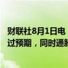 财联社8月1日电，日本央行发布报告称，工资、通胀可能超过预期，同时通胀预期升高，劳动力市场吃紧。