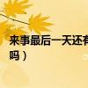 来事最后一天还有一点血同房了有事（顺产30天同房了有事吗）