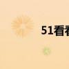 51看看电影吧（51kankan）