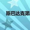 斯巴达克第四季在线观看高清（斯巴达）
