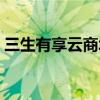 三生有享云商城下载安装（三生有享网商城）