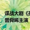 谍战大剧《孤舟》定档8月6日首播：张颂文、曾舜晞主演