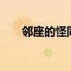 邻座的怪同学结局（邻座的怪同学2）