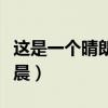 这是一个晴朗的早晨歌词（这是一个晴朗的早晨）