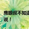 鹰眼叔不知道唐尼回归漫威：这孙子什么都没说！