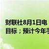 财联社8月1日电，高通称，个人电脑业务的进展超出了内部目标；预计今年手机市场出货量将持平。