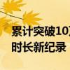 累计突破10万小时 国产燃驱压缩机组创运行时长新纪录