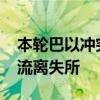 本轮巴以冲突爆发以来 加沙地带90%的人口流离失所