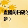 直播间扫码怎么能扫上并且快人一步（快人一步）