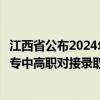 江西省公布2024年非师范定向五年制高职（高专）和普通中专中高职对接录取时间