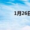1月26日出生的名人（1月26日）