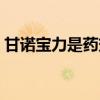 甘诺宝力是药效果怎样（甘诺宝力产品介绍）
