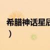 希腊神话星辰女神小说（希腊神话之星辰女神）
