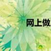 网上做广告赚钱（网上做广告）