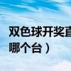 双色球开奖直播哪个台播放（双色球开奖直播哪个台）
