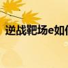 逆战靶场e如何开子弹时间（逆战靶场在哪）