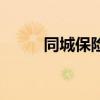 同城保险怎么转移（保险同城网）