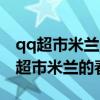 qq超市米兰的春天治愈低落货架怎么摆（qq超市米兰的春天）