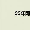95年网吧游戏（九五网吧大师）