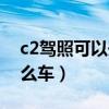 c2驾照可以开新能源车吗（c2驾照可以开什么车）