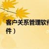 客户关系管理软件系统的不同类型及特征（客户关系管理软件）