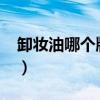 卸妆油哪个牌子好用?（卸妆油哪个牌子好用）