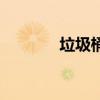 垃圾桶（垃圾桶是什么垃圾）