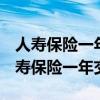 人寿保险一年交4000交满15年终身享受（人寿保险一年交4000）